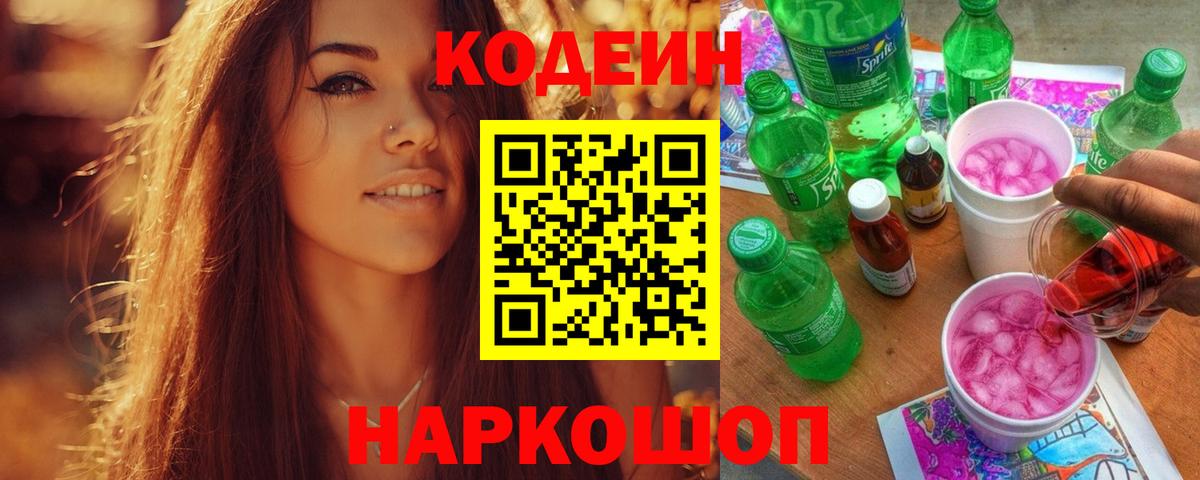 Северобайкальск  Кодеиновый сироп Lean Purple Drank  Вход с VPN 